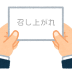 【方言】47都道府県の「召し上がれ（めしあがれ）」の方言一覧