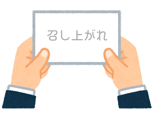 【方言】47都道府県の「召し上がれ（めしあがれ）」の方言一覧