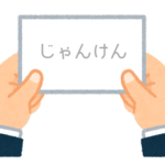 【方言】47都道府県の「じゃんけんの掛け声」の方言一覧