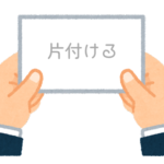 【方言】47都道府県の「片付ける（かたずける）」の方言一覧