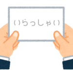 【方言】47都道府県の「いらっしゃい」の方言一覧