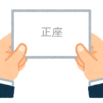 【方言】47都道府県の「正座（せいざ）」の方言一覧