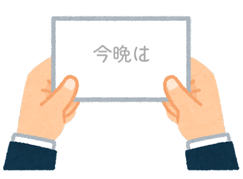 【方言】47都道府県の「今晩は（こんばんは）」の方言一覧