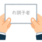 【方言】47都道府県の「お調子者（おちょうしもの）」の方言一覧