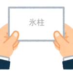 【方言】47都道府県の「氷柱（つらら）」の方言一覧