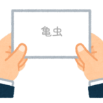 【方言】47都道府県の「亀虫（かめむし）」の方言一覧