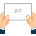 【方言】47都道府県の「肩車（かたぐるま）」の方言一覧