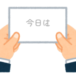 【方言】47都道府県の「今日は（こんにちは）」の方言一覧