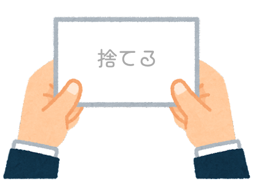 【方言】47都道府県の「捨てる（すてる）」の方言一覧