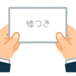 【方言】47都道府県の「嘘つき（うそつき）」の方言一覧