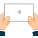 【方言】47都道府県の「蛙（カエル）」の方言一覧