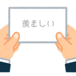 【方言】47都道府県の「羨ましい（うらやましい）」の方言一覧