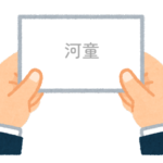 【方言】47都道府県の「河童（カッパ）」の方言一覧