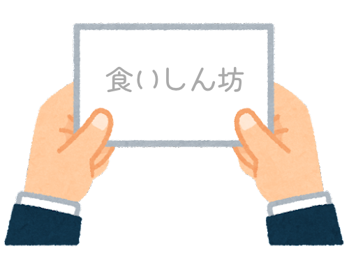 【方言】47都道府県の「食いしん坊（くいしんぼう）」の方言一覧