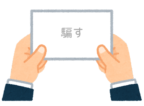 【方言】47都道府県の「騙す（だます）」の方言一覧