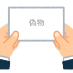 【方言】47都道府県の「偽物（にせもの）」の方言一覧
