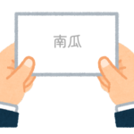 【方言】47都道府県の「南瓜（かぼちゃ）」の方言一覧