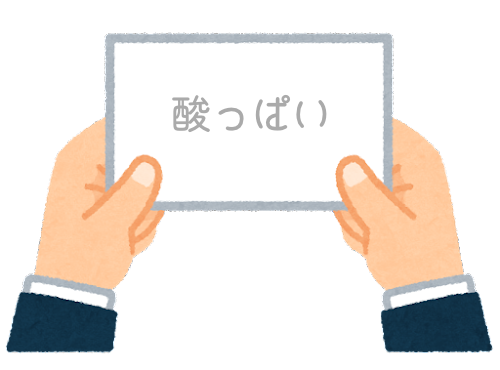 【方言】47都道府県の「酸っぱい」の方言一覧