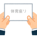 【方言】47都道府県の「体育座り（たいいくずわり）」の方言一覧