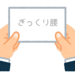 【方言】47都道府県の「ぎっくり腰（ぎっくりごし）」の方言一覧