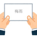【方言】47都道府県の「梅雨（つゆ）」の方言一覧