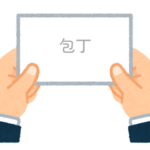 【方言】47都道府県の「包丁（ほうちょう）」の方言一覧