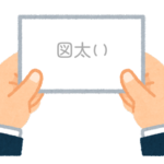 【方言】47都道府県の「図太い（ずぶとい）」の方言一覧