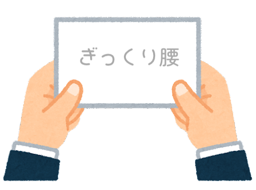 【方言】47都道府県の「ぎっくり腰（ぎっくりごし）」の方言一覧