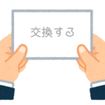 【方言】47都道府県の「交換（こうかん）する」の方言一覧