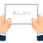 【方言】47都道府県の「久しぶり（ひさしぶり）」の方言一覧