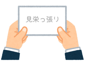 【方言】47都道府県の「見栄っ張り(みえっぱり)」の方言一覧