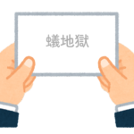 【方言】47都道府県の「蟻地獄（ありじごく）」の方言一覧