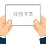 【方言】47都道府県の「休憩（きゅうけい）する」の方言一覧