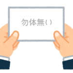 【方言】47都道府県の「勿体無い（もったいない）」の方言一覧