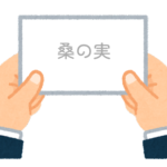 【方言】47都道府県の「桑の実（くわのみ）」の方言一覧
