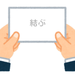 【方言】47都道府県の「結ぶ（むすぶ）」の方言一覧
