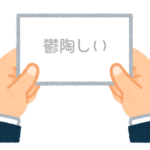 【方言】47都道府県の「鬱陶しい（うっとうしい）」の方言一覧