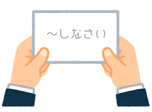 【方言】47都道府県の「〜しなさい」の方言一覧