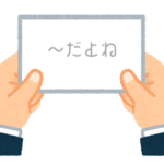 【方言】47都道府県の「〜だよね」の方言一覧