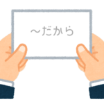 【方言】47都道府県の「〜だから」の方言一覧