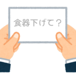 【方言】47都道府県の「（食器を）下げてもらえますか？」の方言一覧