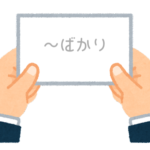 【方言】47都道府県の「〜ばかり」の方言一覧