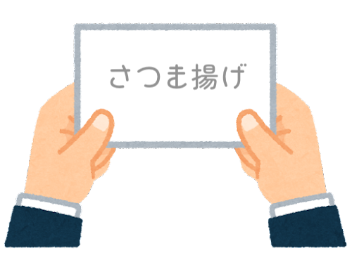 【方言】47都道府県の「さつま揚げ（さつまあげ）」の方言一覧