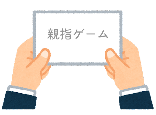 【方言】47都道府県の「親指ゲームの掛け声」の方言一覧