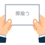 【方言】47都道府県の「揶揄う（からかう）」の方言一覧