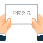 【方言】47都道府県の「仲間外れ（なかまはずれ）」の方言一覧
