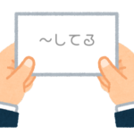 【方言】47都道府県の「〜してる」の方言一覧