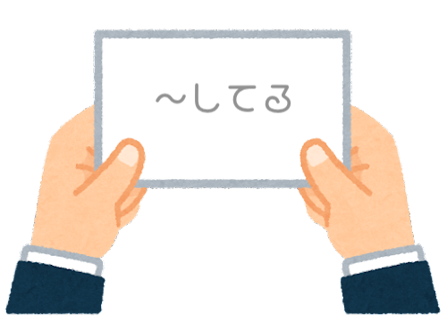 【方言】47都道府県の「〜してる」の方言一覧