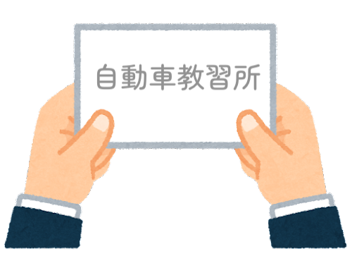 【方言】47都道府県の「自動車教習所（じどうしゃきょうしゅうじょ）」の方言一覧