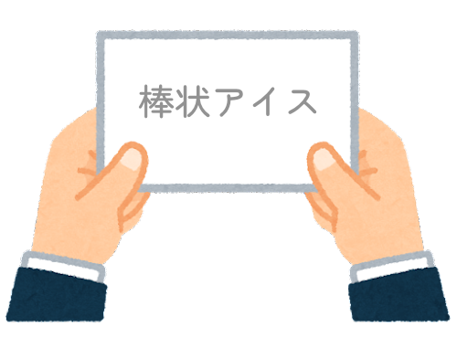 【方言】47都道府県の「ポリエチレン詰清涼飲料（棒状のアイス）」の方言一覧